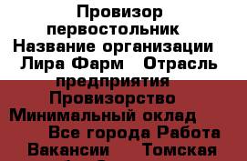 Провизор-первостольник › Название организации ­ Лира Фарм › Отрасль предприятия ­ Провизорство › Минимальный оклад ­ 22 000 - Все города Работа » Вакансии   . Томская обл.,Северск г.